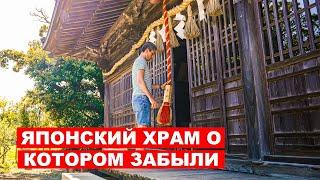 Исчезающая Япония Храм о котором забыли