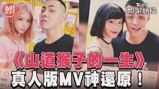 《山道猴子的一生》　真人版MV神還原！｜TVBS娛樂頭條