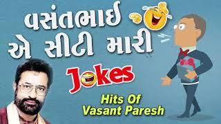 વસંતભાઈ એ સીટી મારી  New Jokes 2023  Vasantbhai Ae Siti Mari  Vansant Paresh Jokes