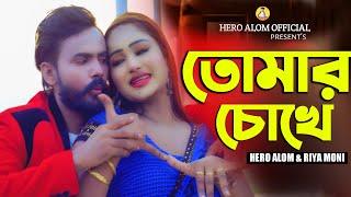 Tomari Chokhe  তোমার চোখে  Hero Alom  Riya Moni  Bangla New Romantic Music Video 2024