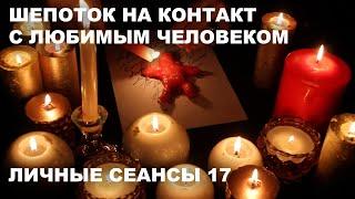 КОЛДОВСКОЙ ШЕПОТОК НА ПРОЯВЛЕНИЕ ЛЮБИМОГО ЧЕЛОВЕКА  ЛИЧНЫЕ СЕАНСЫ №17  НА ЗВОНОК НА ВСТРЕЧУ