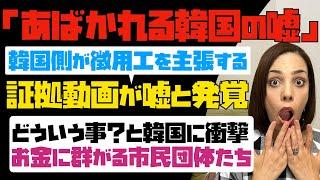 【あばかれる韓国の嘘】韓国が徴用工を主張する証拠動画が嘘と発覚！！「どういうこと？」と韓国に衝撃！お金に群がる市民団体たち。