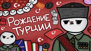 Турецкая война за независимость Типа анимация