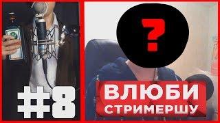 ВЛЮБИ СТРИМЕРШУ #8  ДЕАНОН MACK МАКСОСа