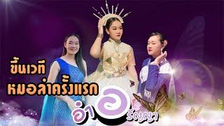 น้อง อำ อรัญญา ขึ้นเวทีหมอลำครั้งแรก ‼️ #หมอลำขวัญใจแฟน #อำอรัญญา #ปอนด์ปภังกร