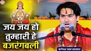 Bhajan  जय जय हो तुम्हारी हे बजरंगबली  Jay Jay Ho Tumhari He Bajrangbali  Bageshwar dham bhajan