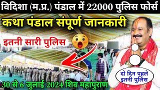 विदिशा म.प्र. पंडाल में 22000 पुलिसफोर्स प्रदीप मिश्रा हैरान30 से6 जुलाई 2024 कथा pradeep mishra