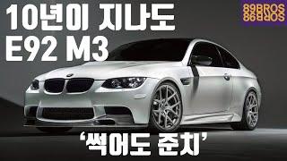 중고차값이 더 올라가는 BMW 마지막 E바디 BMW 3시리즈에 대한 거의 모든것 마지막편 E92 M3