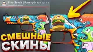 САМЫЕ СМЕШНЫЕ СКИНЫ CS GO - НАКЛЕЙКИ СТИКЕРОВ НА СКИНЫ КС ГО CSGO