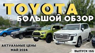 Актуальные цены Тойота. Рынок Автопапа . Авто из США . АвтоТур в Грузию . Мастер Вадя .#топ#2024