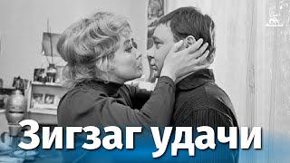 Зигзаг удачи FullHD комедия реж. Эльдар Рязанов 1968 г.