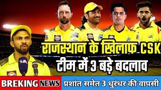 Csk vs Rr Final Squad Today  Csk vs Rr Full Playing 11 Today  Rr vs Csk Confirm Squad Today 