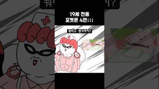 19세 포켓몬스터 4편