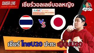 Live สด เชียร์วอลเลย์บอลหญิง AVC U20   ไทย ปะทะ ญี่ปุ่น