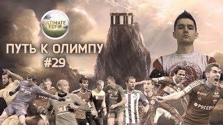 FIFA 14  Ultimate Team - Путь к Олимпу #29  Road to Olympus #29