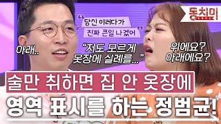 TALK 쏘다 저도 모르게 분출하고 싶었나 봐요 술만 취하면 옷장에 영역 표시를 하는 정범균의 황당한 술버릇 l #TALK 쏘다