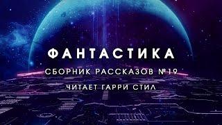 Фантастика-Сборник рассказов 19. Аудиокнига фантастика рассказ