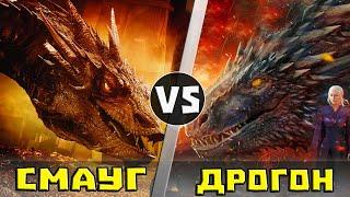 СМАУГ vs ДРОГОН  Битва Драконов