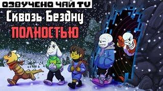 Undertale комикс - Over The Void The Movie RUS - Полностью