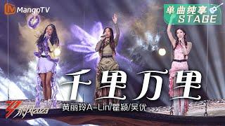 【纯享】《千里万里》黄丽玲A-Lin瞿颖吴优 - 迪士尼musical即视感 尽情起舞吧oyna oyna  Ride The Wind 2023  MangoTV