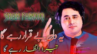Yeh Dil Beqarar Rahega Tera Intezaar Rahega  Shah Farooq New Urdu Songs 2022  Shah Farooq New Song