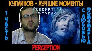 Куплинов лучшие моменты Perception - 1 часть