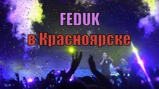 FEDUK в Красноярске 2019  концерт Feduk  Федук live от 13.03.2019