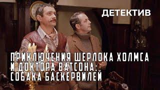 Приключения Шерлока Холмса и доктора Ватсона Собака Баскервилей 1981 год криминальный детектив