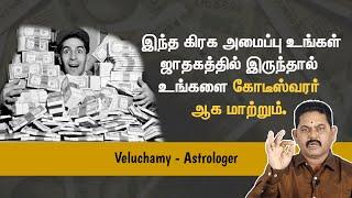 கோடீஸ்வரன் ஆகும் ஜாதகம்  Kodeeswaran Jathagam  Astrology in Tamil