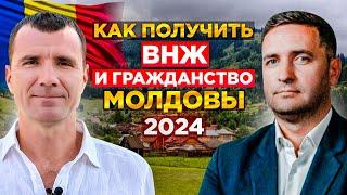  Как БЫСТРО получить ВНЖ Гражданство Молдовы  и Румынии для россиян в 2024 году