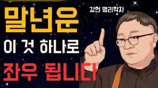 말년운이 좋다고 해도조심해야 하는 사주가 있다? 명리학자 강헌 대표