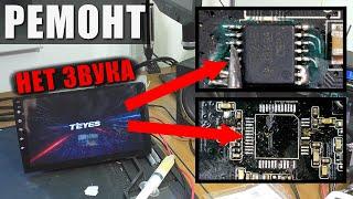 Нет звука  Магнитола Teyes CC3  РЕМОНТ