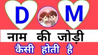 D aur M naam ki jodi kaisi hoti hai    M aur D naam ki jodi  D+M name jodi  Relationship tips