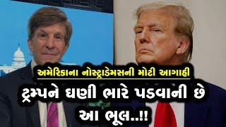 US ઈલેક્શનના નોસ્ટ્રાડેમસ ગણાતા પ્રોફેસરે ટ્રમ્પ અંગે કરી મોટી આગાહી