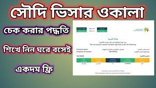 সৌদি ভিসার ওকালা চেক করার পদ্ধতি শিখে নিন। Saudi visa Okala check method