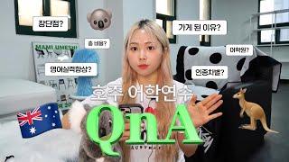 오래 기다리셨습니다..⌒_⌒ 드디어 꾹꾹 눌러 담아온 호주 어학연수 Q&A 총비용 인종차별 어학원 가게 된 이유 영어실력 향상? 장단점 등 •• 30문30답