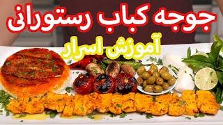 آموزش جوجه كباب بدون استخوان به روش تخته كاري از صفر تا صد  How To Make Joojeh Kebab