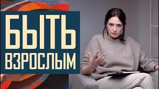 Не будь ребенком Как стать взрослым когда уже вырос.