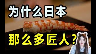 為什麼日本那麼多匠人？十六代目店主繼承550年老舖的原因竟然是。。。