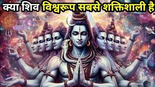 क्या शिव विश्वरूप सबसे शक्तिशाली है?  Shiva the most powerful form of the world?