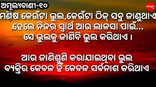 Gayatritv AmulyaBani10  Odia motivational speech Odia inspirational quotes  Odia nitisikhya