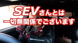 SEVルーパー １年後の真実！