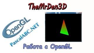 3D графика в PascalABC.Net Работа с OpenGL.