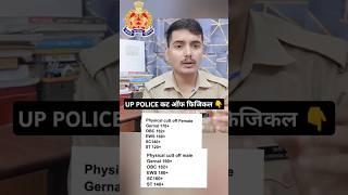 UP POLICE RE-EXAM  फिजिकल कट-ऑफ कितना जाएगा? इतने नम्बर वालें दौड़ना शुरू कर दो#shorts #uppolice