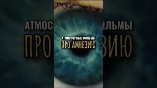 Атмосферные фильмы про амнезию #триллеры #кино