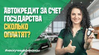 Покупка авто при помощи государства в 2024 году сколько оплатят?