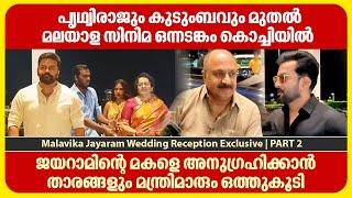 മലയാള സിനിമ ഒന്നടങ്കം കൊച്ചിയിൽ  Malavika Jayaram  Wedding Reception  Part 02