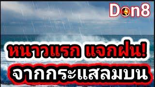 พยากรณ์อากาศวันนี้ รับฝนหนักจากแนวสอบลม 30 ก.ย.- 2 ต.ค.