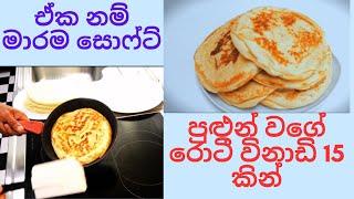 පුළුන් වගේ රොටී විනාඩි 15 කින් Delicious Bread For Breakfast