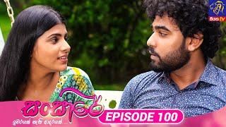 Sansare - සංසාරේ  Episode 100  06th June 2024  Siyatha TV #teledrama